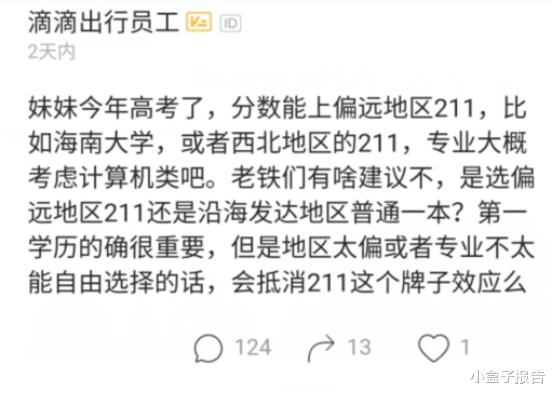 滴滴员工感慨: 妹妹高考分数能上偏远211, 是选211还是沿海普通一本