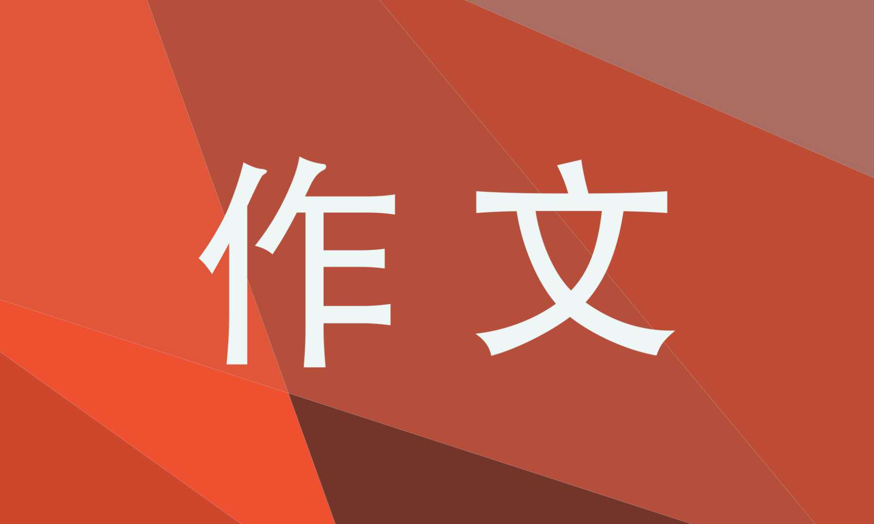 「高考作文真题」2021年高考全国乙卷优秀作文赏鉴