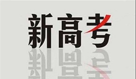 新高考选科,选“物化生”还是“物地生”?听听资深班主任怎么说