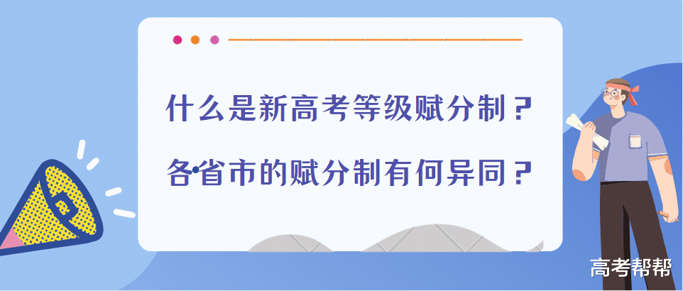 什么是新高考等级赋分制? 各省市的赋分制有何异同?