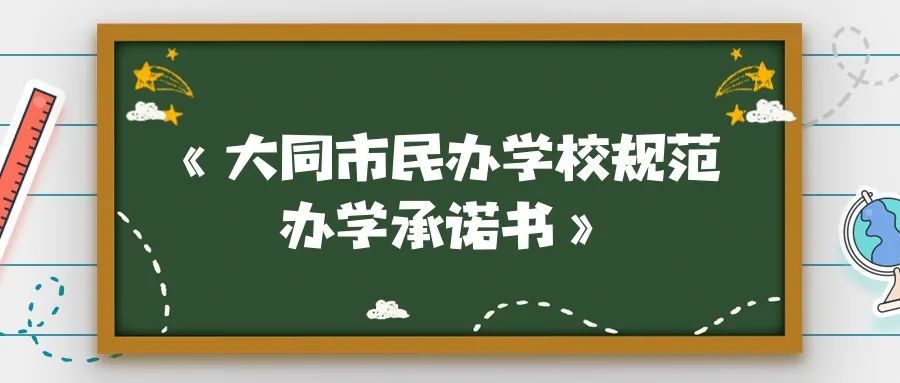 承诺! 大同市45所民办学校签订《承诺书》