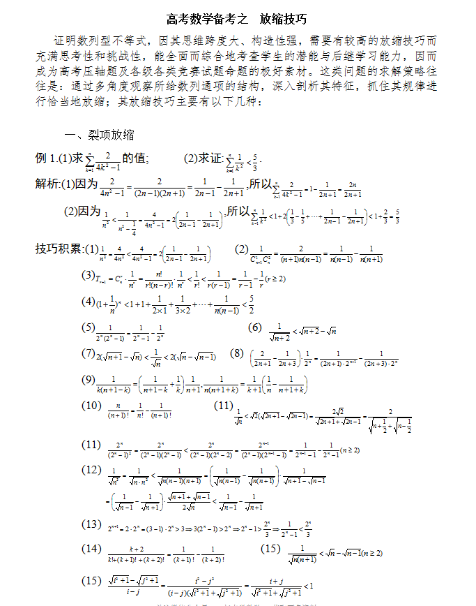 高考数学压轴题放缩法技巧全总结解析(详细解析)家长转给孩子