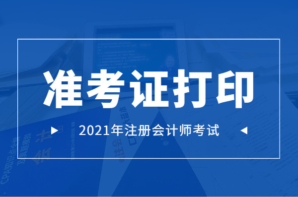 2021CPA准考证打印, 看这一篇就够了!