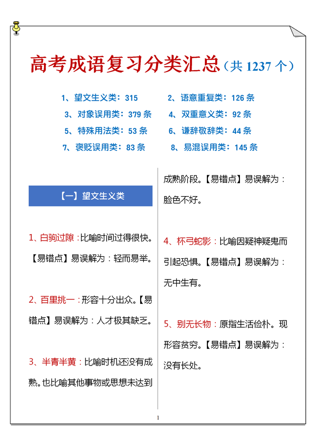 高中语文干货: 1237个高考高频成语分类, 3年都能用, 建议打印!