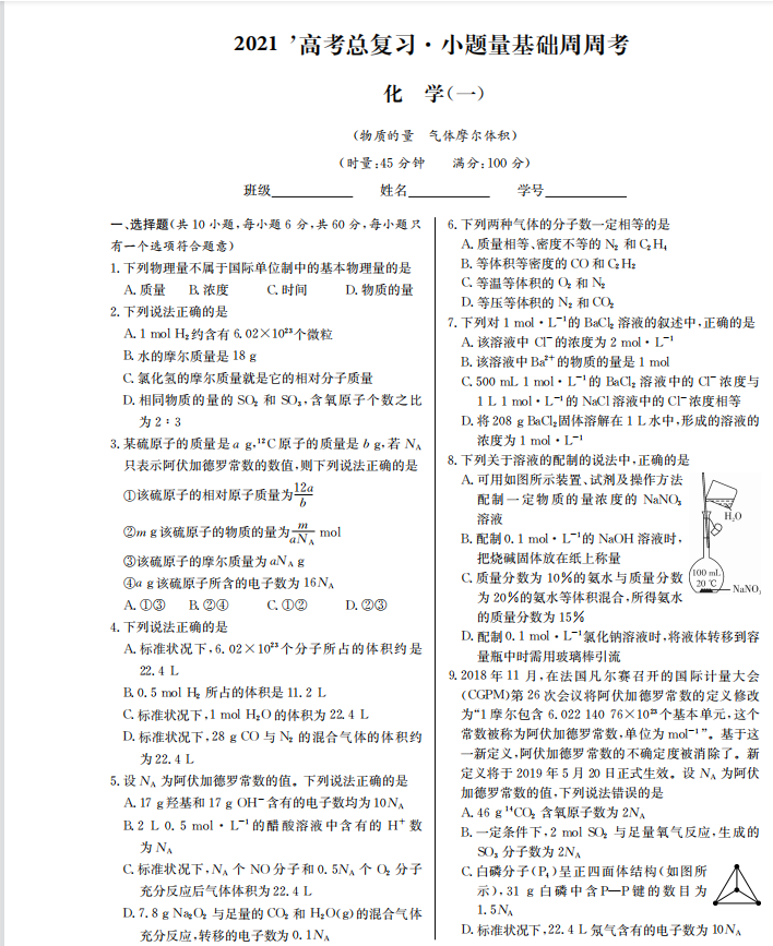 2021最新: 高考化学小题量基础周周考(详细解析)转给孩子看