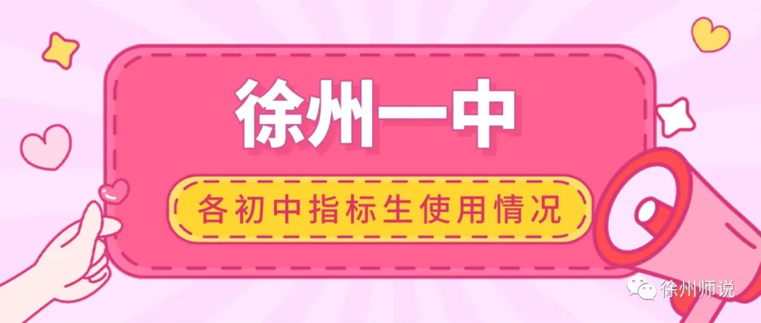 2021年徐州一中分配的指标生名额, 各初中都用上了吗?