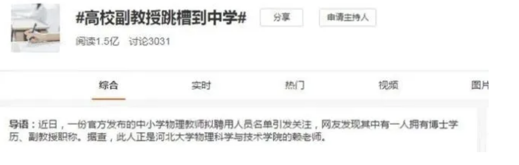 高校副教授“低阶跳槽”引热议, 大学不如中学吃香? 真相让人愕然