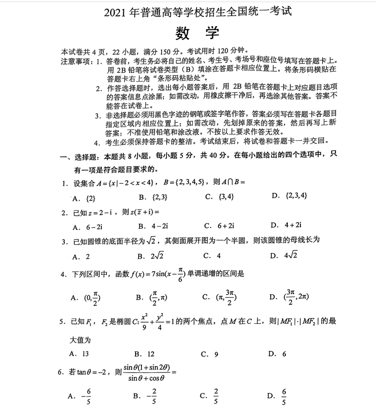 2021年数学各省市高考卷清单汇总秒杀(答案解析)家长转给孩子