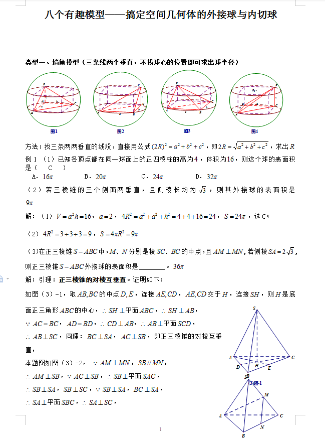 高考数学: 八个无敌模型——全搞定空间几何的外接球和内切球问题