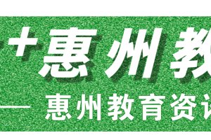惠州17所普通高中补录分数线公布, 民办学校最低420分