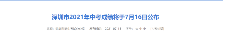 深圳2021年中考成绩将于7月16日公布！这些信息很重要