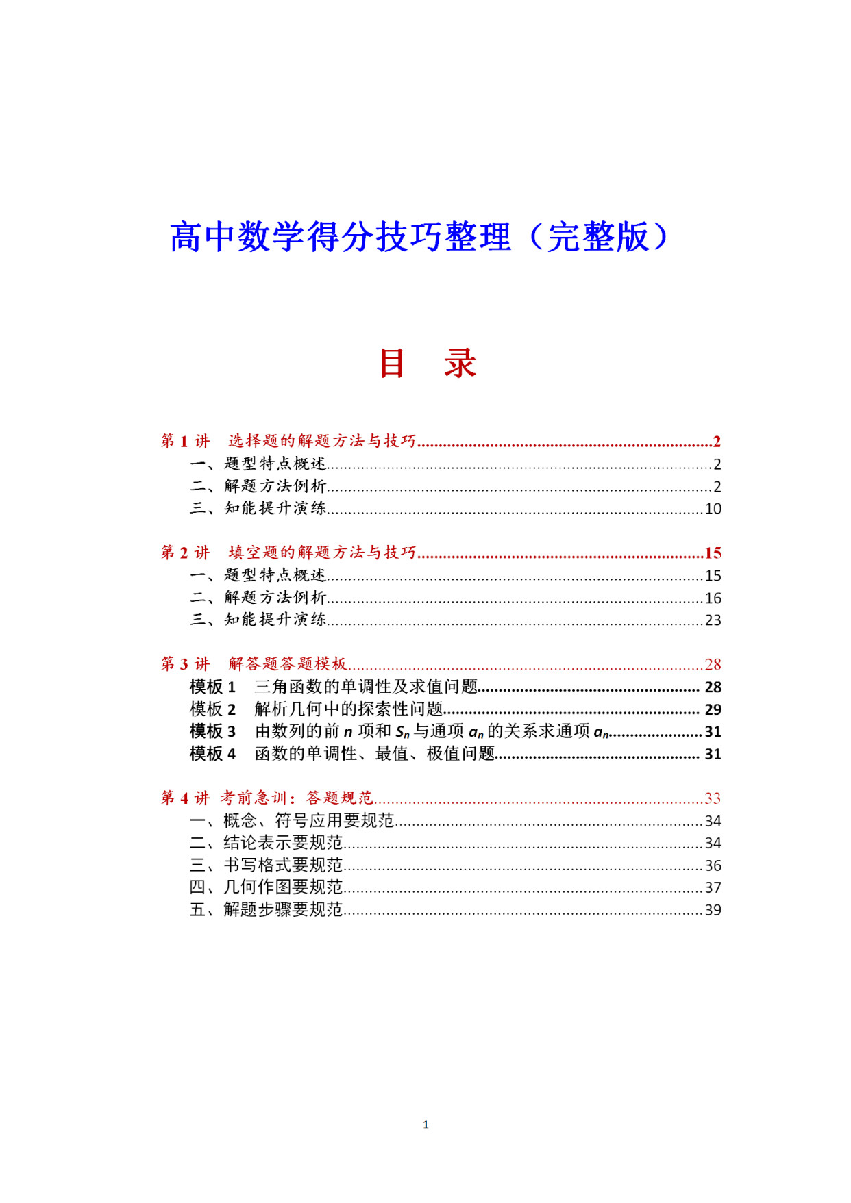 别怪我没提醒你! 高考数学: 各类题型的得分技巧, 这儿可都有