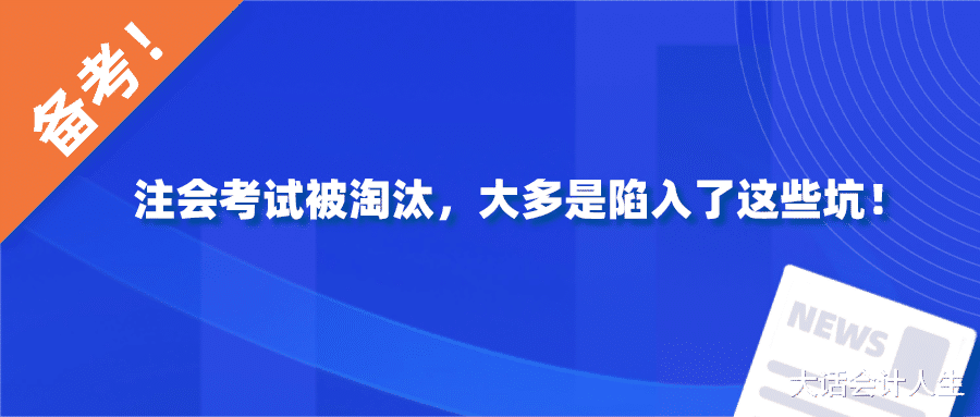 注会考试被淘汰, 大多是陷入了这些坑!