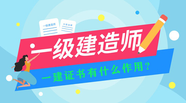 一级建造考试报考人数那么多-一建证书有什么作用