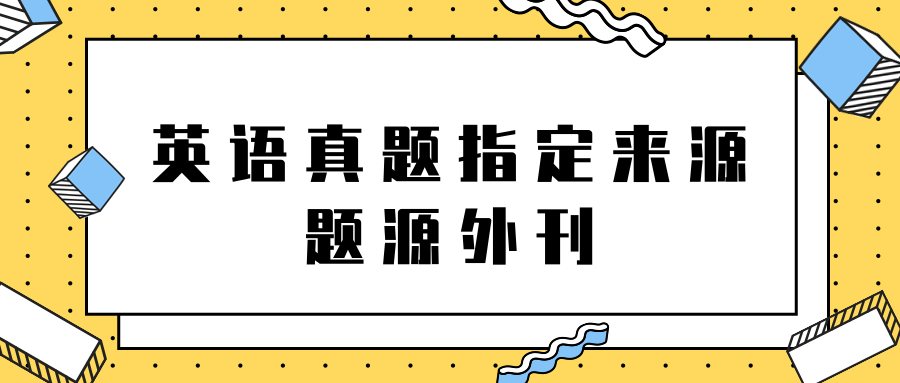 今跃寄宿考研: 英语真题指定来源, 题源外刊了解一下