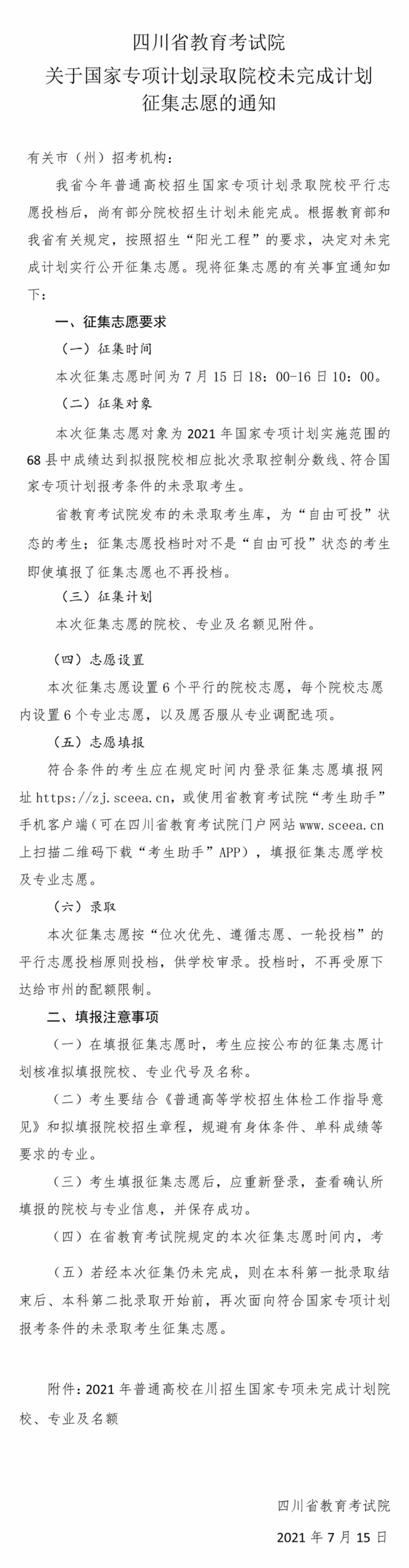 16日上午10: 00点截止! 国家专项未完成计划院校征集志愿来啦