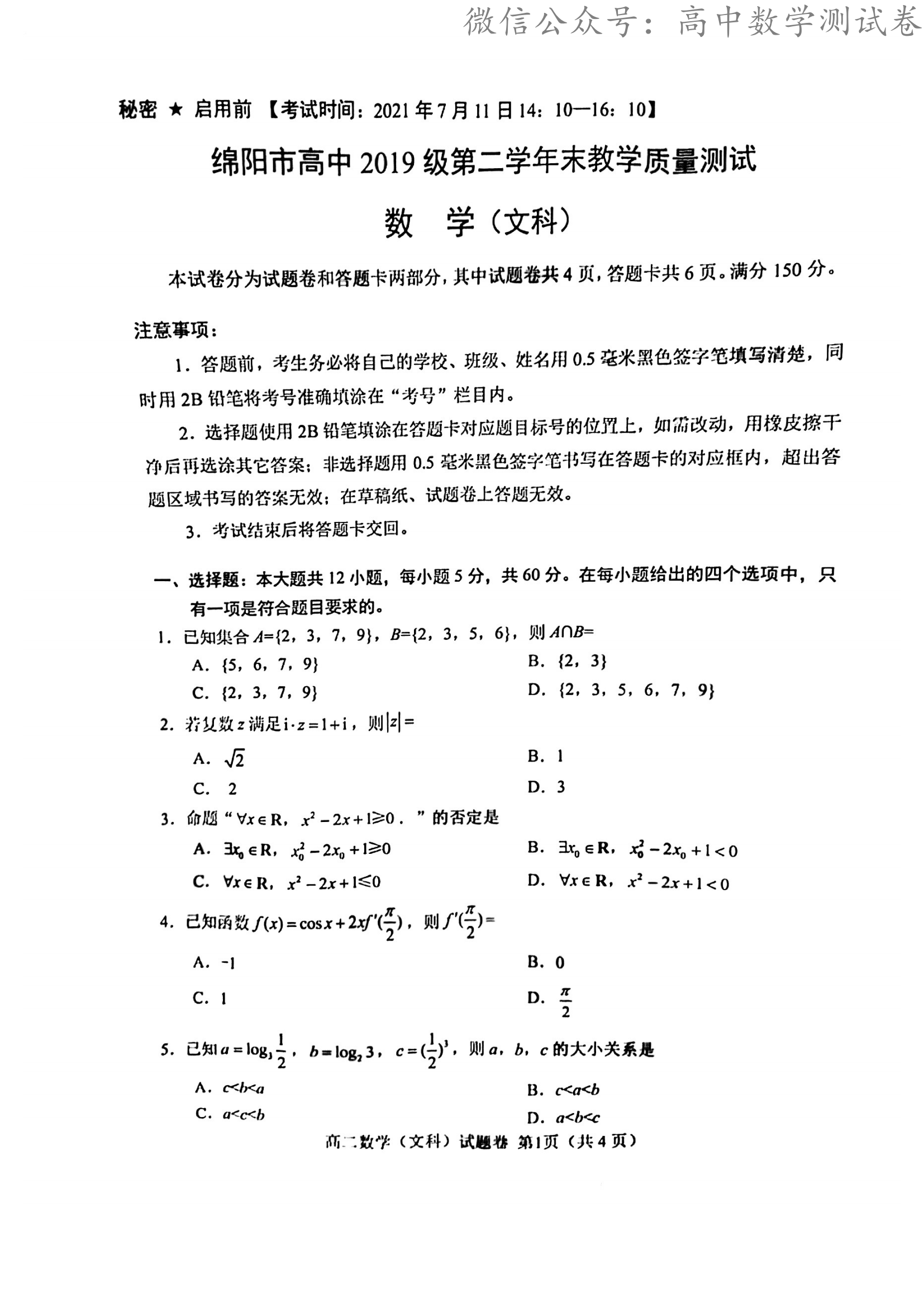 四川省绵阳市2020-2021学年高二(高2019级)下学期期末考试文科数学测试题