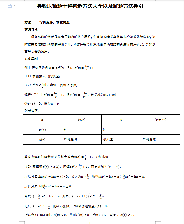 高考数学: 导数压轴题十种构造方法大全以及解题方法导引(详解)