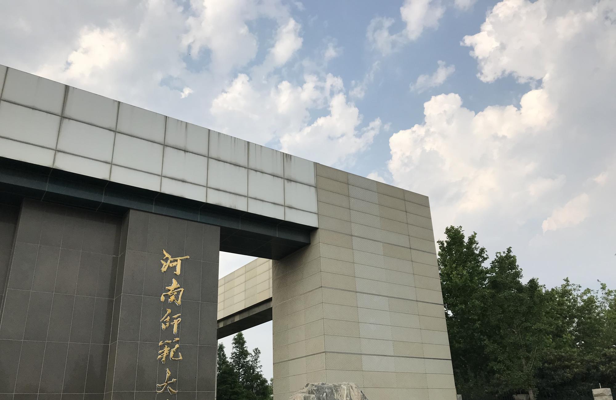 河南师范大学, 靠什么重塑省会大学“高贵气质”?