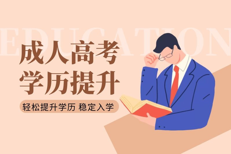 成人高考学历这东西真的有用吗?