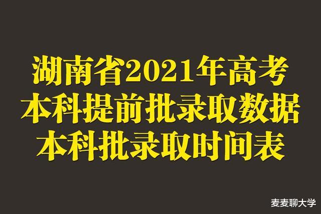 湖南2021年本科提前批录取基本结束! 附本科批录取时间表!