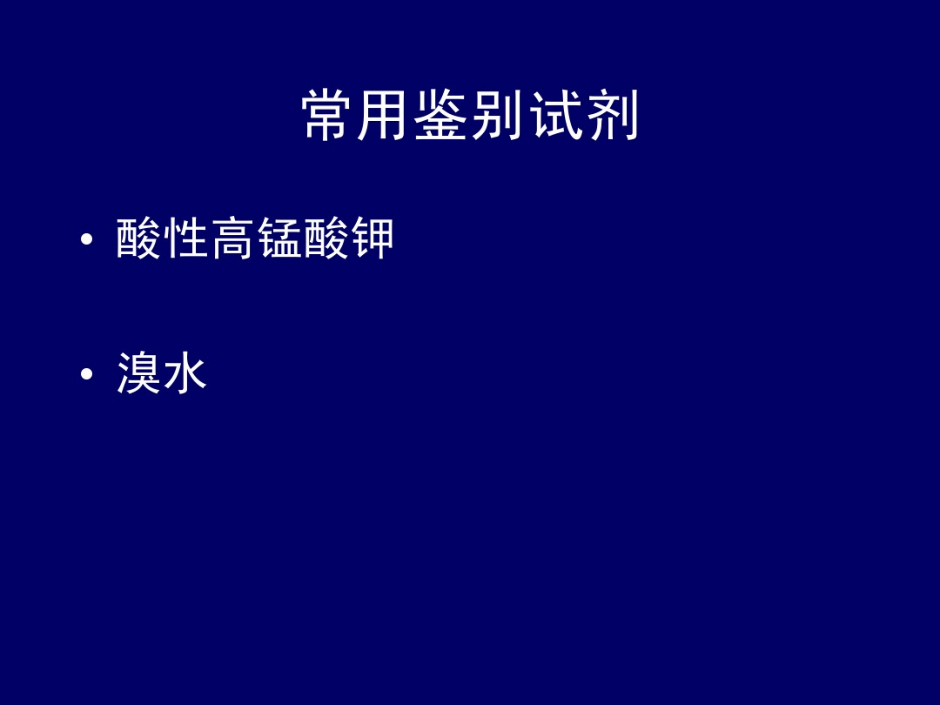 
化学: 化学有机物的辨别, 附实验图! 
生必会化学问题