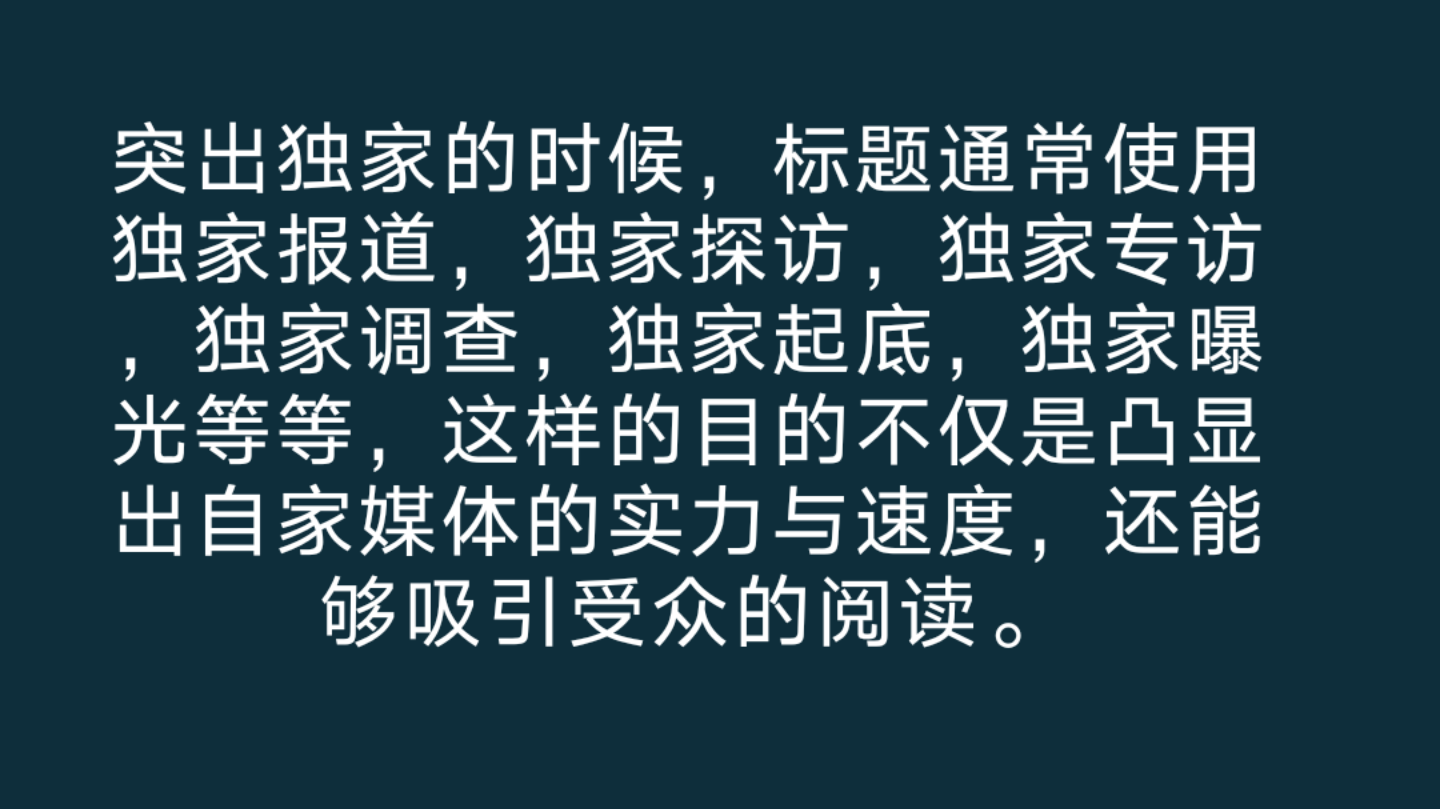 突出独家的标题的注意要点