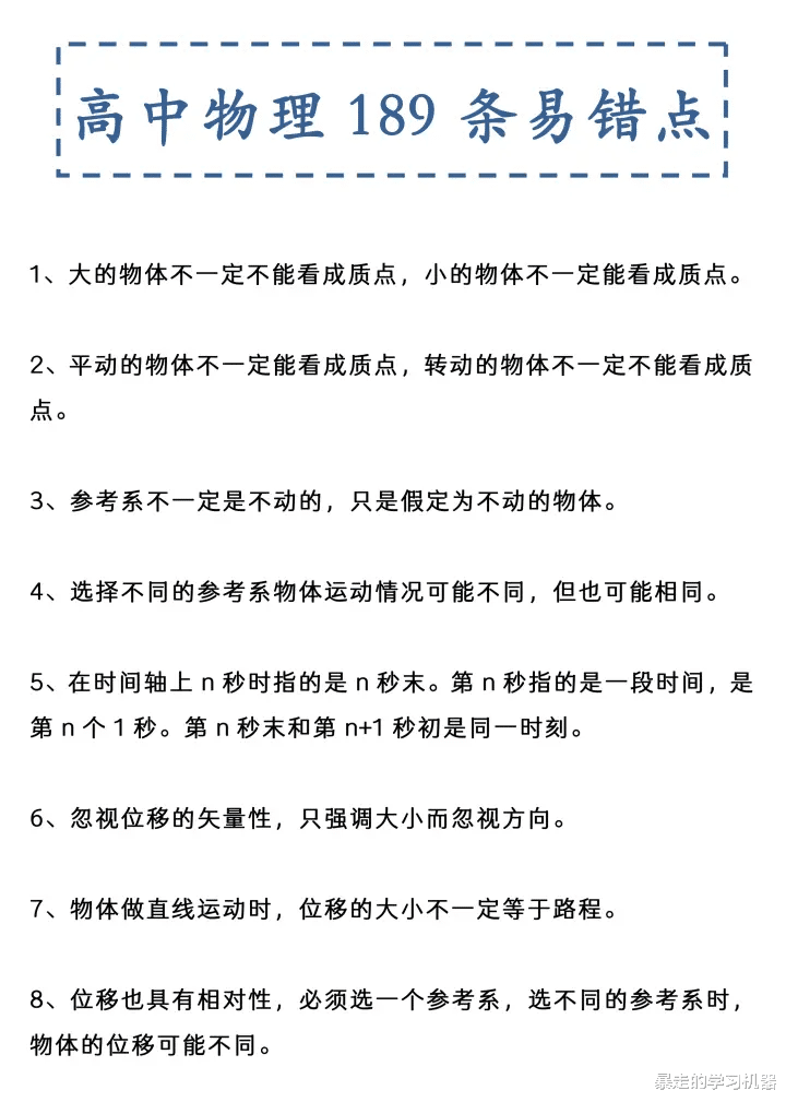 
物理189个易错点, 真正做到“0”扣分! 你真正掌握了吗?