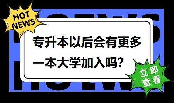 专升本以后会有更多一本大学加入吗?