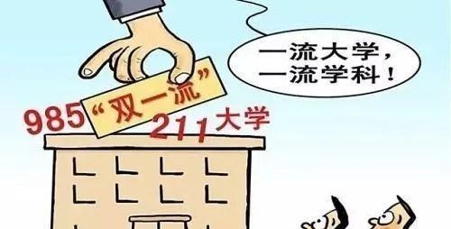 教育部重要通知, 宣布“双一流”正式替代985、211, 退步就被淘汰