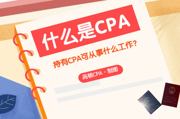 CPA是什么证书? 考了可以从事哪些工作?