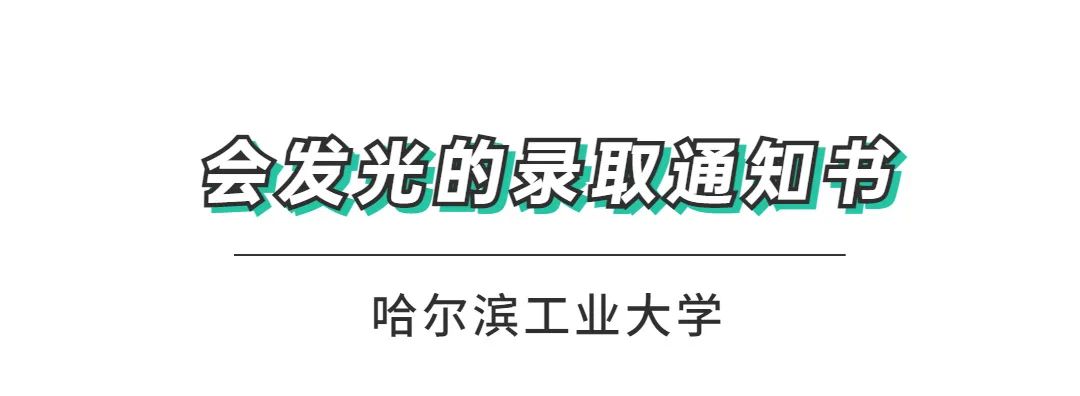 大学录取通知书也卷起来了? 这一届真是“神仙打架”