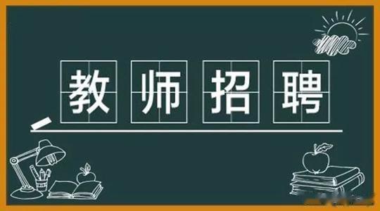 临沂市教师招聘考试8月1日笔试