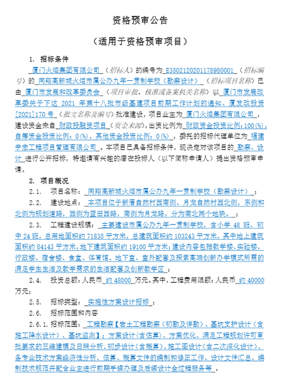 总投约4.8亿! 同翔高新城火炬市属公办九年一贯制学校招标!