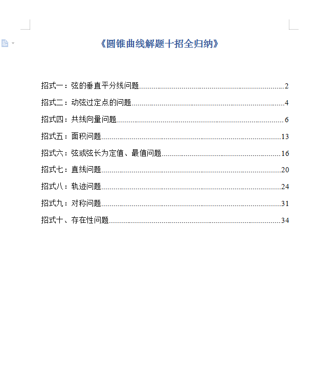 高考数学圆锥曲线解题十招全归纳(超全解析)家长转给孩子