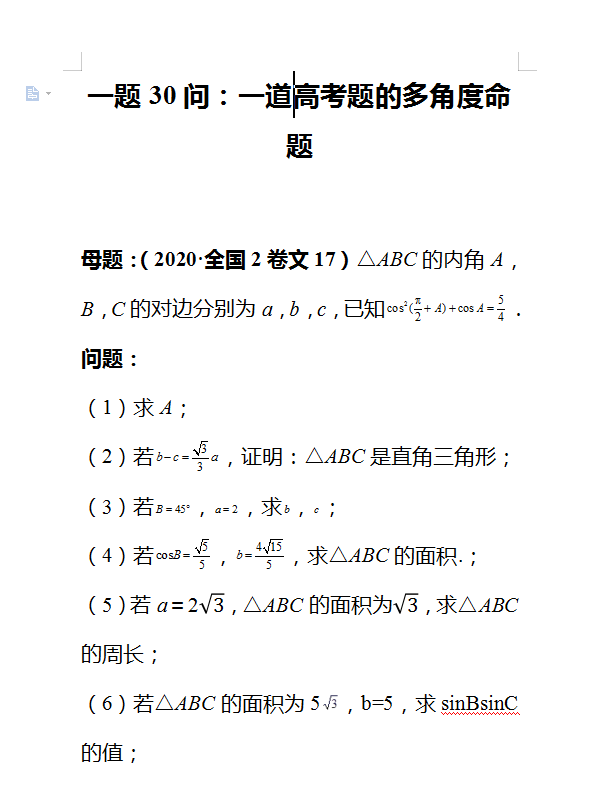 高考数学一题30问: 一道高考题的多角度变式命题(含答案解析)