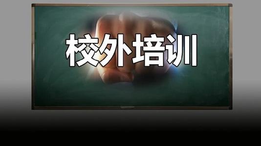 为什么对校外培训机构进行整顿? 培训机构全关了以后会怎样呢?