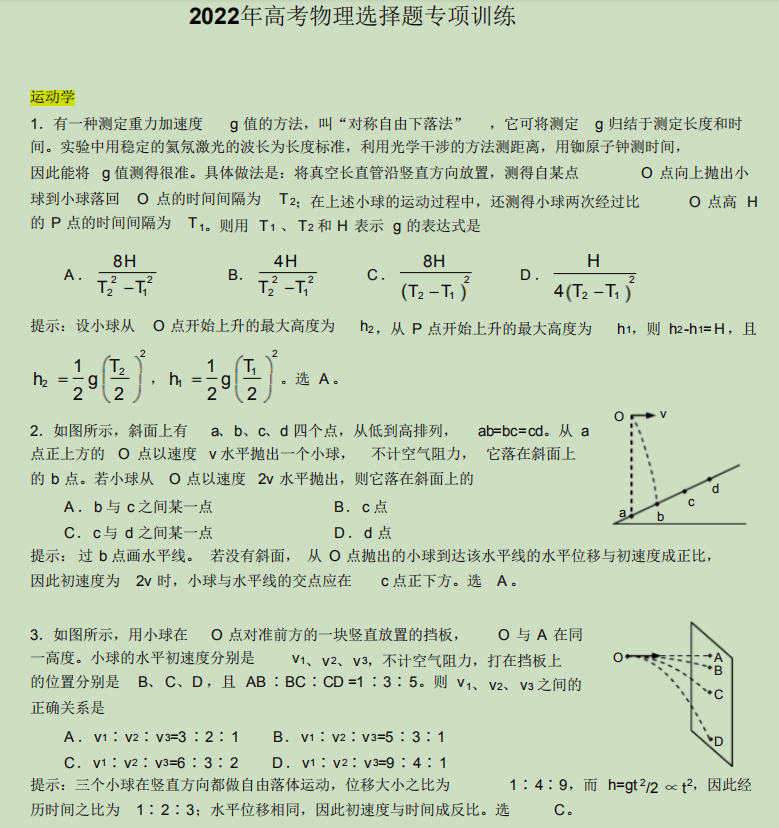 2022年高考物理: 多种考点不同选择题型, 建议准高三都练习一遍