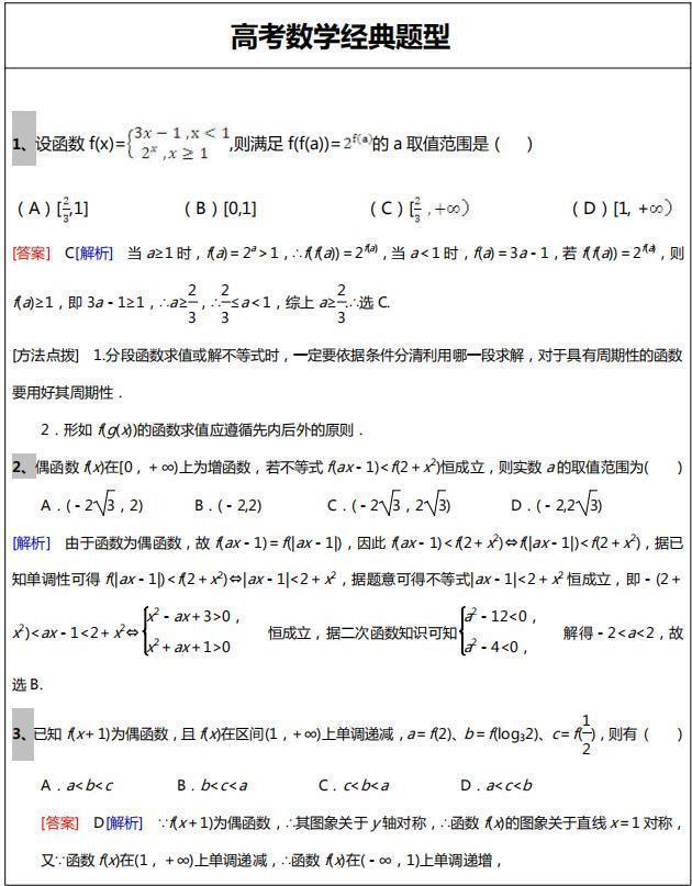 高考数学: 经典题型分析, 必收例题归纳(含解析), 冲刺135+