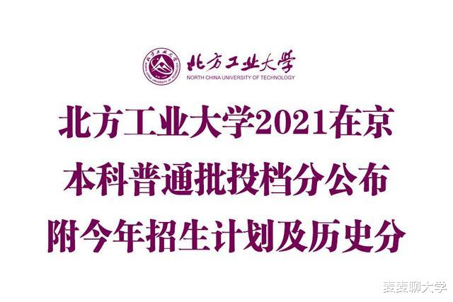 服从调剂不退档! 北方工业大学2021在北京本科普通批次提档线公布