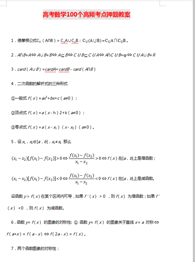 北大学姐整理: 高中数学100个高频押题! 拿去看看吧