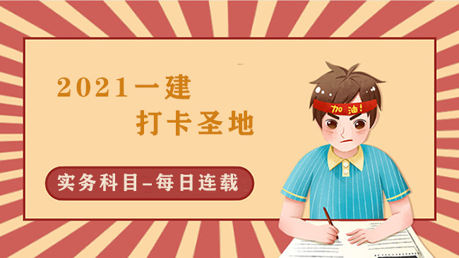 2021一建考试开启|实务科目每日一练将开启连载