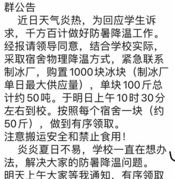 大学生半夜热醒, 高校紧急行动拉来50吨冰块降温, 死活不给安空调