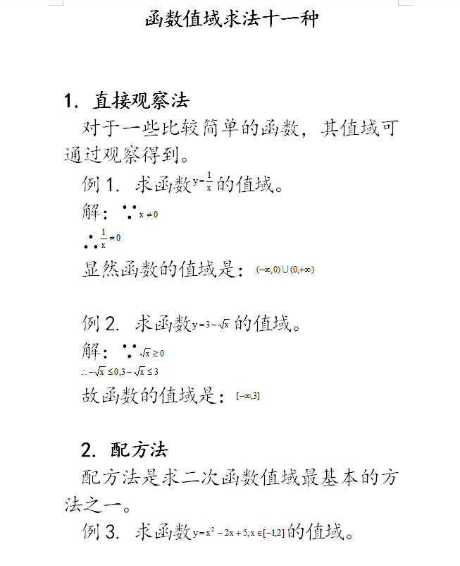 可打印: 高考数学函数值域求法十一种秒杀解析(详细试题解析)