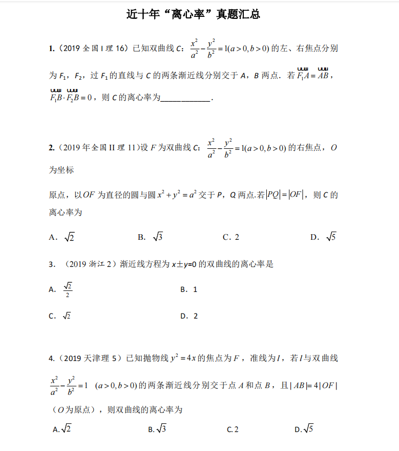 高考数学: 近十年“离心率”真题汇总解析(答案解析)转给孩子