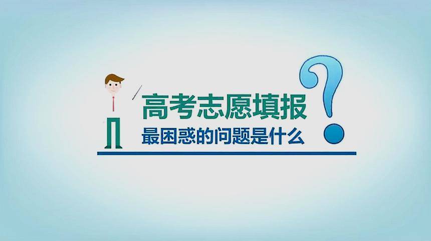 高考志愿填报是一次选择, 大学才是人生真正的开始!