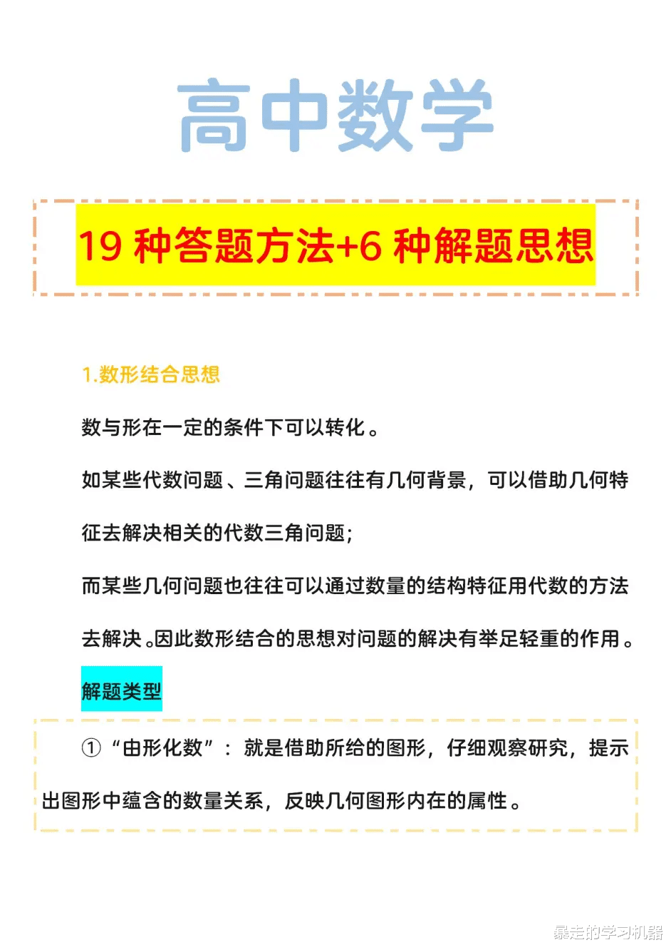 高中数学: 6种解题思想+19种答题秒杀大招, 从根本上解决问题