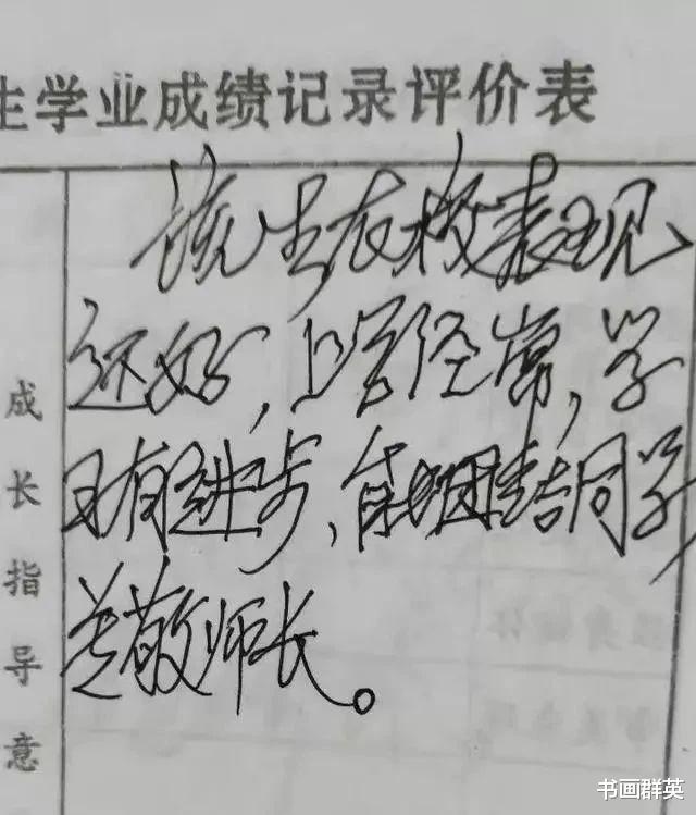 老师的“方言”评语迅速蹿红, 字迹也“刷屏了”, 网友: 江湖体