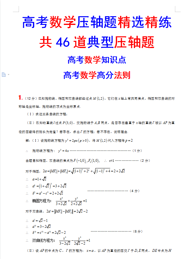 高考数学压轴题精选精练46道典型压轴题(详细解析)高分法则在这