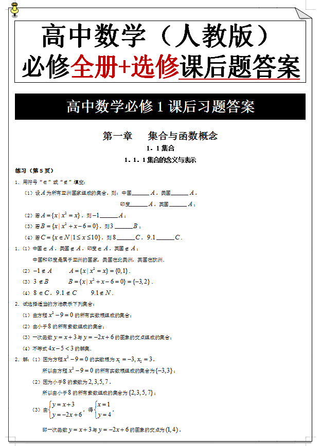 高中数学: 全套课后习题汇总【基础不好的同学, 先刷课本】